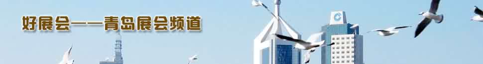 青島展會頻道