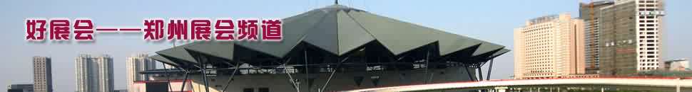 鄭州展會頻道