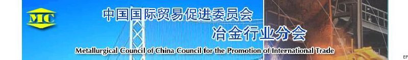 中國國際貿易促進委員會冶金行業分會