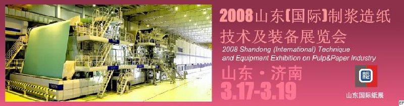2008山東(國際)制漿造紙技術及裝備展覽會