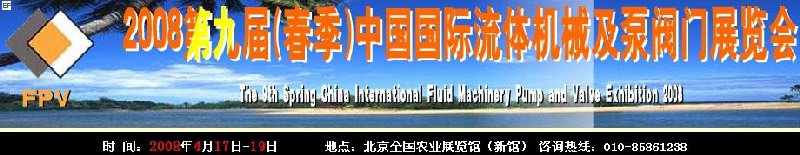 2008第九屆(春季)中國國際流體機械及泵閥門展覽會