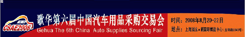 2008CSAE歌華第六屆中國汽車用品(全球)采購交易會