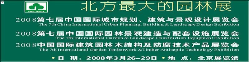 第七屆中國國際城市規(guī)劃、建筑與景觀設計展覽會<br>2008第七屆中國國際園林景觀建造與配套設施展覽會<br>2008中國國際建筑園林木結構及防腐技術產(chǎn)品展覽會