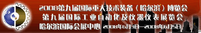 2008第九屆國際重大技術裝備(哈爾濱)博覽會<br>2008第九屆工業自動化儀器·儀表展覽會