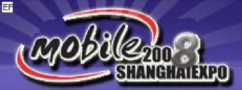 2008第五屆中國(上海)國際手機(jī)產(chǎn)業(yè)展覽會暨研討會