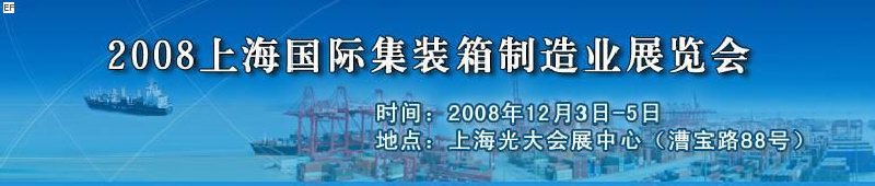 2008上海國際集裝箱制造業展覽會、2008年上海國際交通運輸展覽會