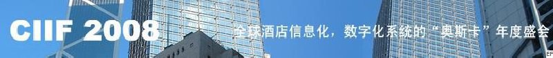 2008中國（深圳）酒店信息化、數字化展覽會