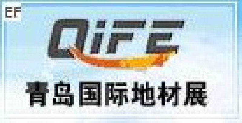 第二屆中國(guó)(青島)國(guó)際地板及木制品展覽會(huì)