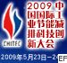 2009中國(guó)國(guó)際工業(yè)節(jié)能減排科技創(chuàng)新大會(huì)