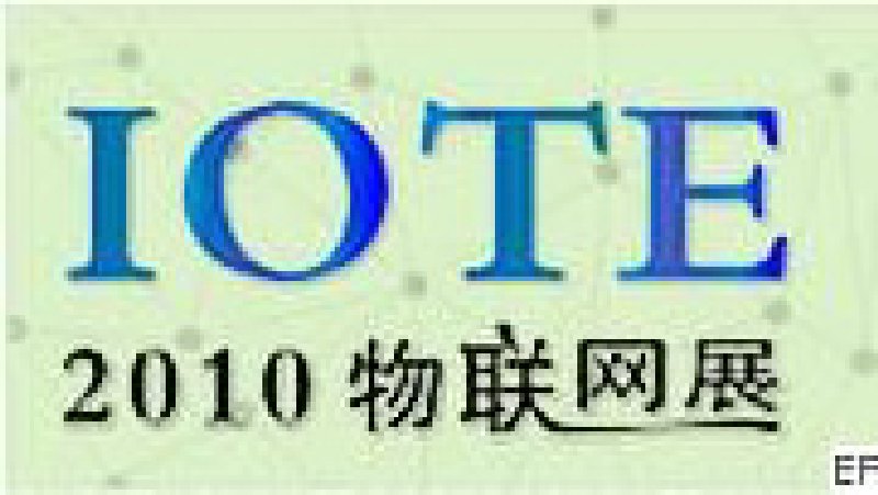 2010深圳國際物聯網技術與應用博覽會