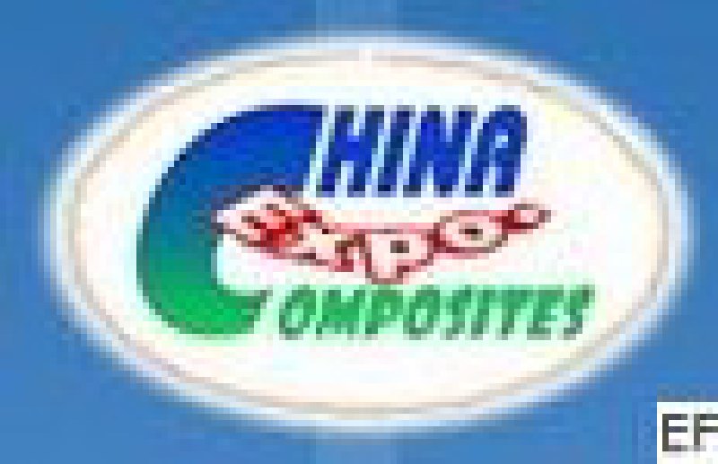 2010第十六屆中國國際復合材料工業技術展覽會