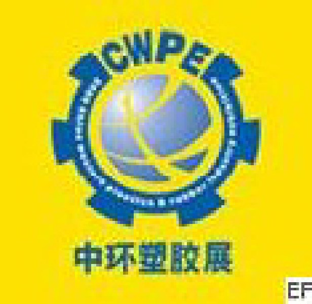 2010年第六屆中國西部國際塑料橡膠及包裝工業展覽會