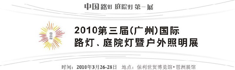 2010第三屆（廣州）國際路燈、庭院燈暨戶外照明展