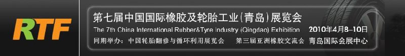 2010第七屆中國國際橡膠及輪胎工業(青島)展覽會
