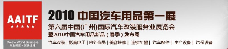 第6屆中國(廣州)汽車改裝服務業展覽會