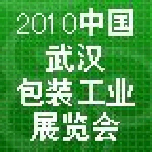 2010中國(guó)(武漢)包裝工業(yè)展覽會(huì)