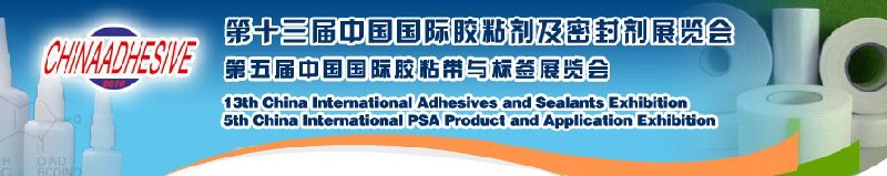 2010第十三屆中國(guó)國(guó)際膠粘劑及密封劑展覽會(huì)暨第五屆中國(guó)國(guó)際膠粘帶與標(biāo)簽展覽會(huì)