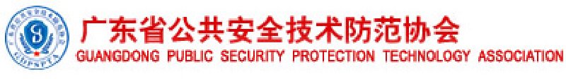 廣東省公共安全技術防范協會