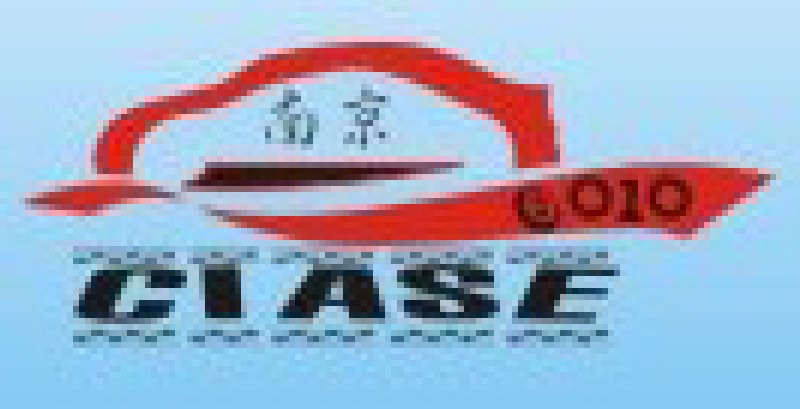 2010中國南京國際汽車用品交易會暨華東汽車用品訂貨會