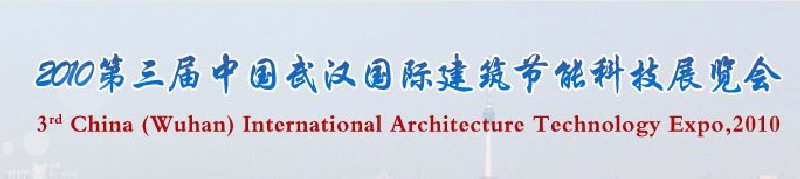 2010第三屆武漢國際綠色建筑與建筑節能技術產品展覽會