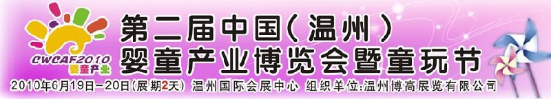 2010中國(guó)（溫州）婦女、兒童用品展覽會(huì)