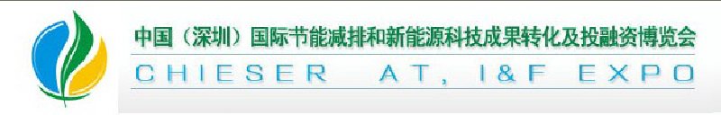 2010中國(深圳)國際節能減排成果轉化暨投融資博覽會