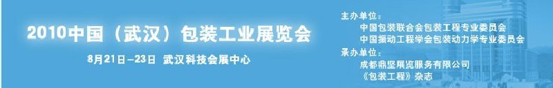 2010中國(武漢)包裝工業展覽會