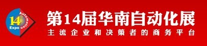 第14屆華南地區工業控制自動化國際展覽會