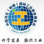 2010中國河北(邯鄲)國際工業裝備博覽會