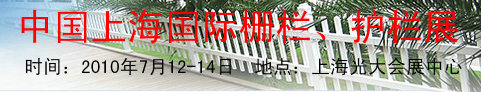 2010中國(上海)國際柵欄、護欄展覽會