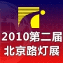 2010第二屆中國(guó)(北京)國(guó)際路燈、庭院燈暨戶外照明展覽會(huì)