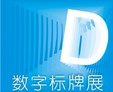 2011廣州國際數(shù)字標(biāo)牌技術(shù)展覽會(huì)