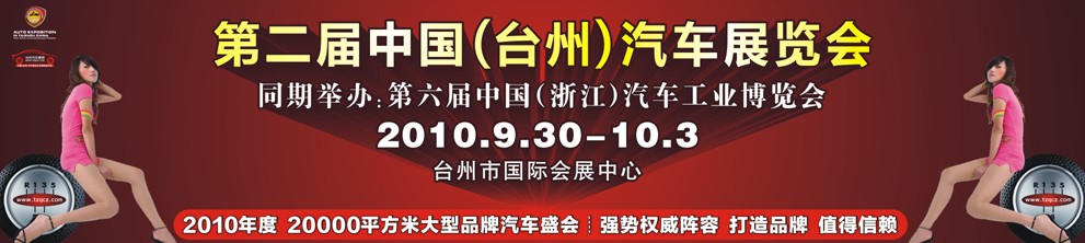 2010第二屆中國(臺州)汽車展覽會