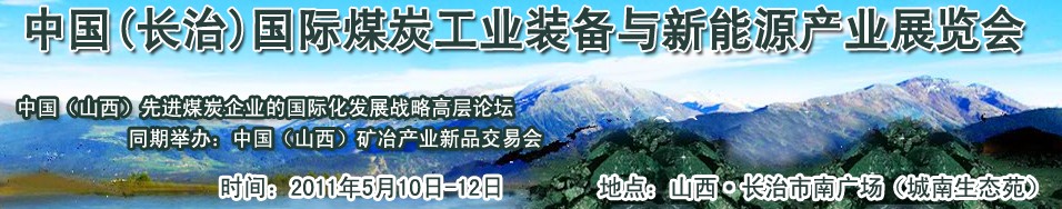 2011中國(長治)國際煤炭工業裝備與新能源產業展覽會