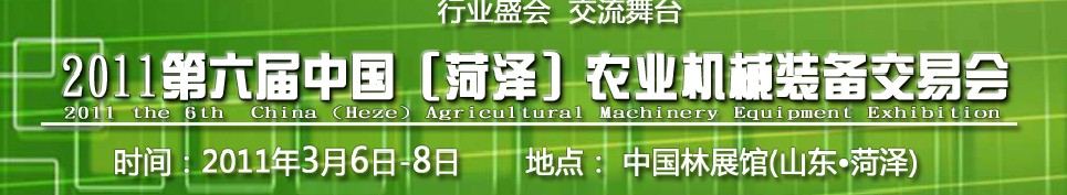2011第六屆中國(菏澤)農業機械裝備交易會
