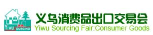 2011年義烏春季消費(fèi)品出口交易會(huì)