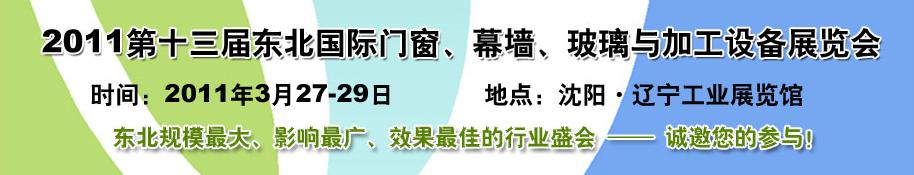 2011第十三屆中國東北國際門窗、幕墻、玻璃與加工設備展覽會
