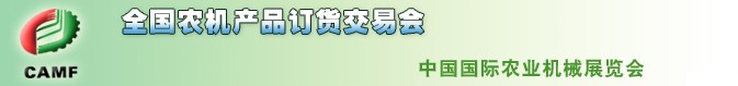 2011年全國(春季)農(nóng)機(jī)產(chǎn)品訂貨交易會(huì)