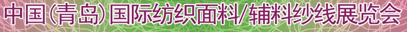 2011第十三屆國際紡織面料、輔料及紗線(青島)展覽會