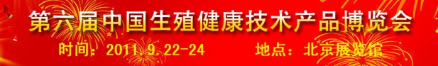 2011第六屆中國生殖健康新技術新產品博覽會