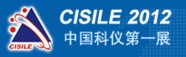 CISILE2012第十屆中國國際科學儀器及實驗室裝備展覽會