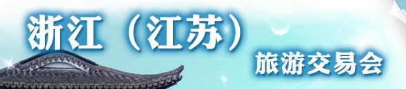 2012浙江(江蘇)旅游產品交易會