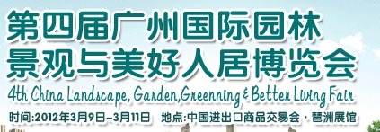 2012第四屆廣州國際園林景觀與美好人居博覽會