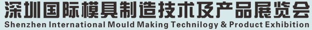2012中國（深圳）國際模具及制品工業展覽會(S.Mould)