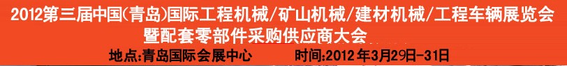 2012第三屆中國（青島）國際工程機械、建筑機械、工程車輛暨配件展覽會<br>2012第二屆中國（青島）國際重型汽車、重型卡車、專用車輛暨配件展覽會