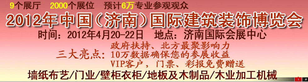 2012第五屆中國（濟(jì)南）國際墻紙、墻布展覽會