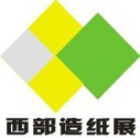 2012西部(成都)制漿造紙技術(shù)裝備、紙張、生活用紙展覽交易會(huì)