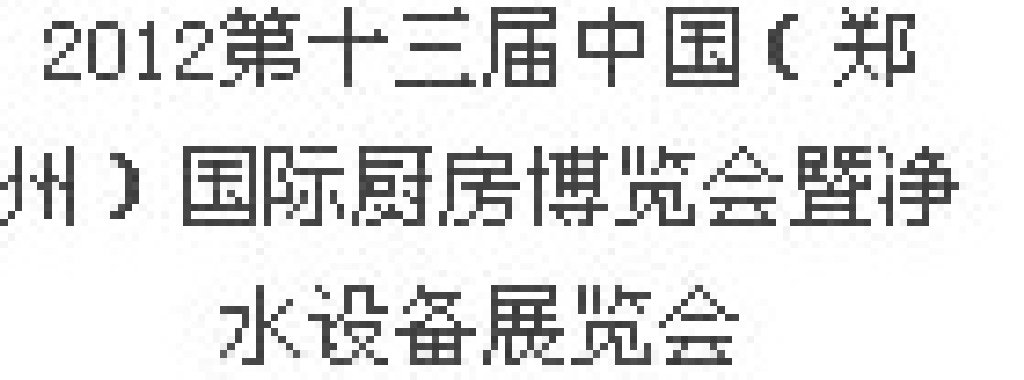 2012第十三屆中國（鄭州）國際廚房、衛浴設施展覽會