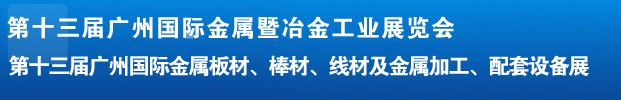 2012第十三屆廣州國際金屬板材、管材、棒材、線材及金屬加工、配套設備展