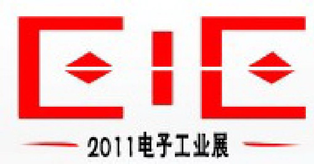 2011第十二屆國際電子設(shè)備、元器件及電子儀器展覽會